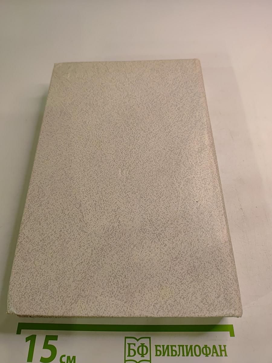 Годы без войны. Том второй