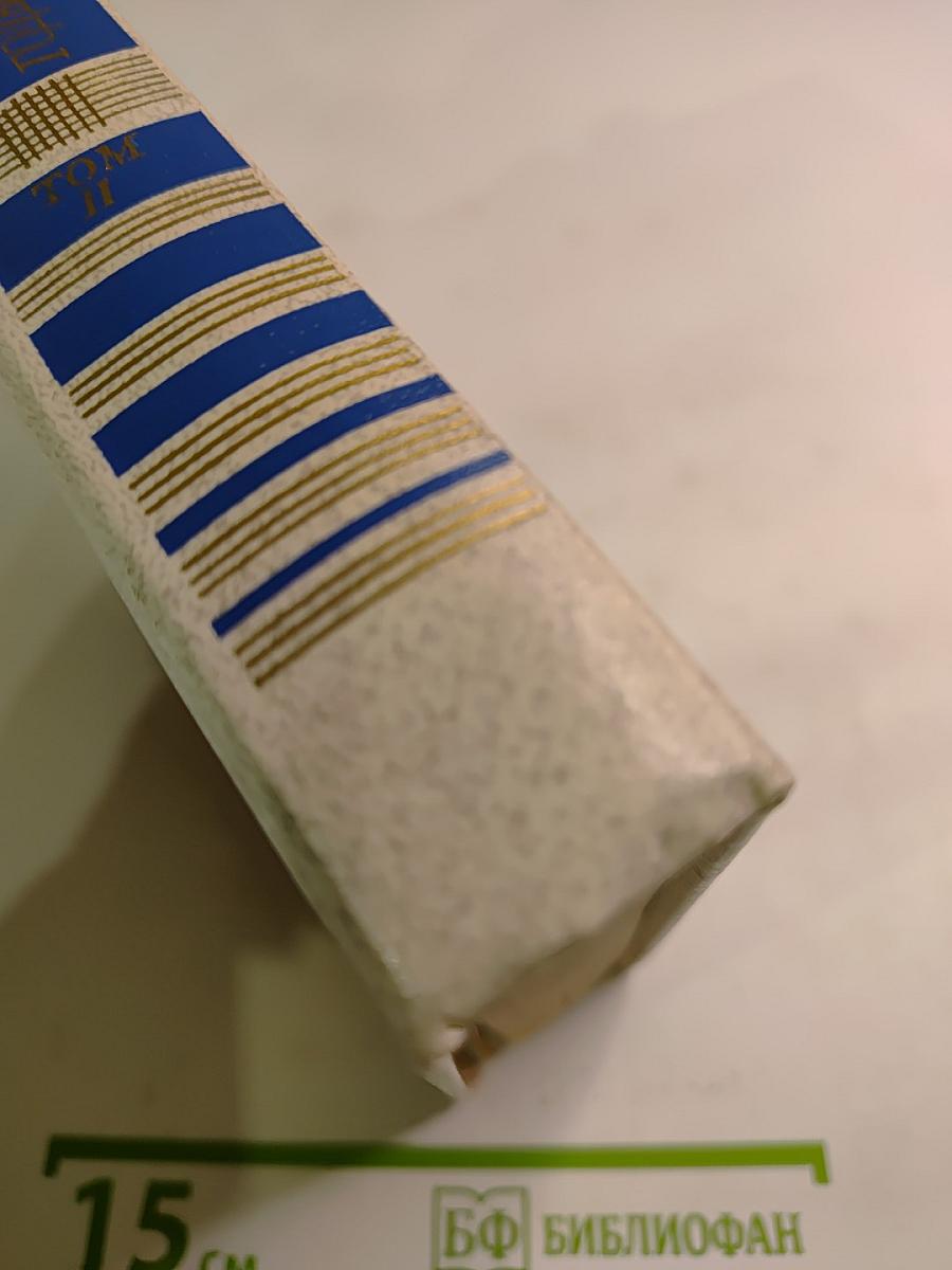 Годы без войны. Том второй