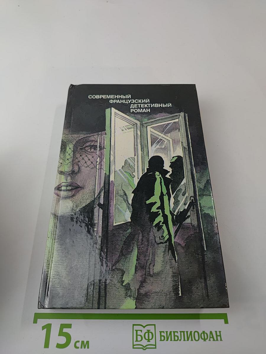 Современный французский детективный роман