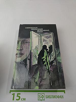 Современный французский детективный роман