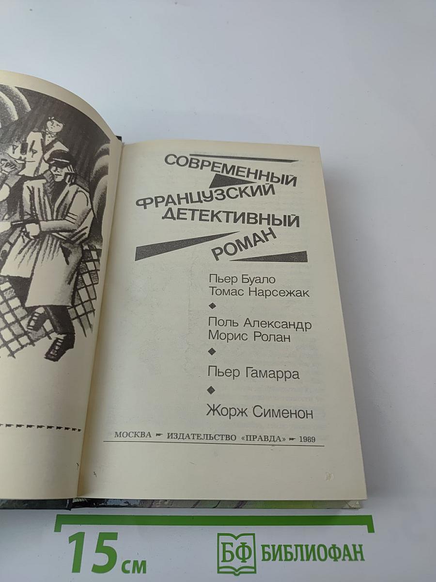 Современный французский детективный роман