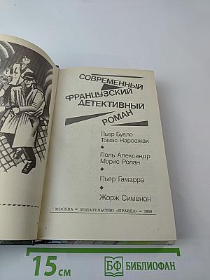 Современный французский детективный роман