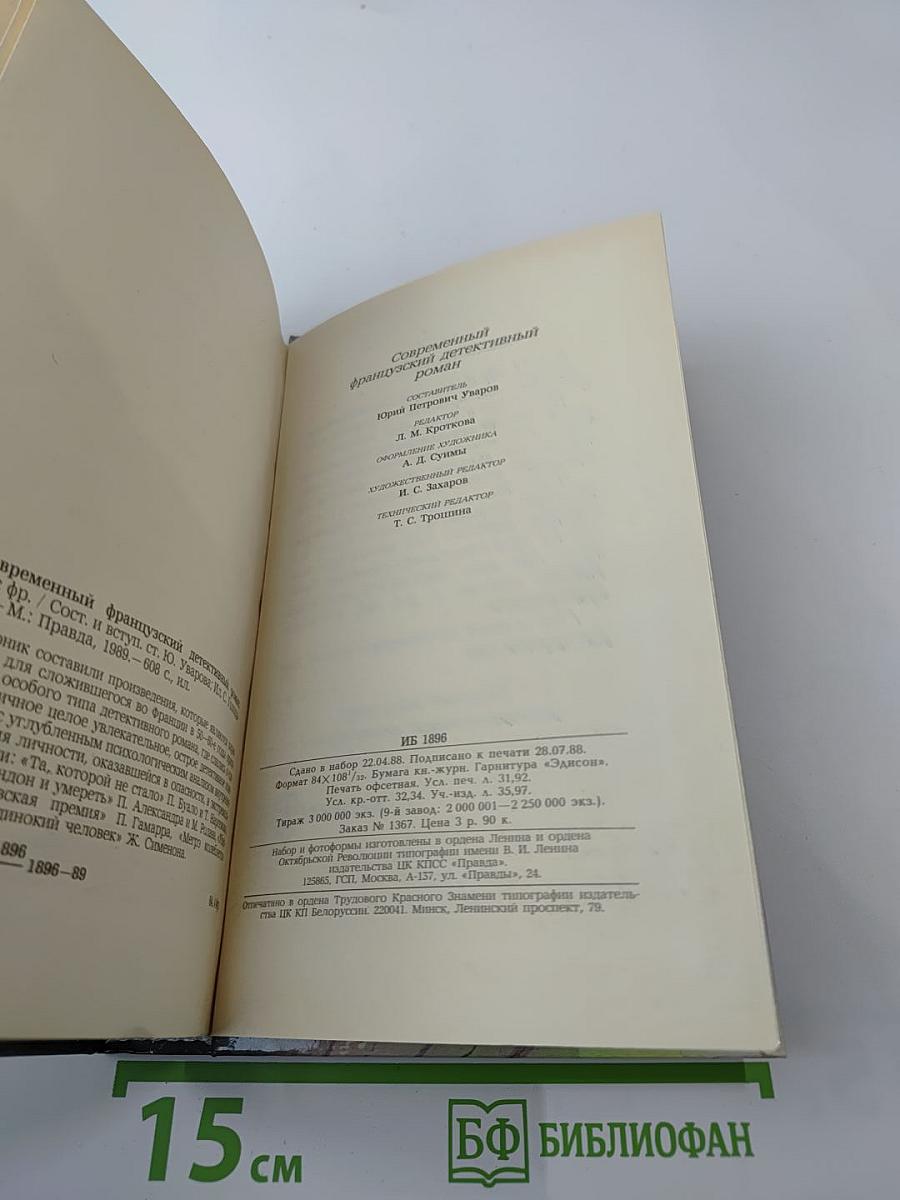 Современный французский детективный роман