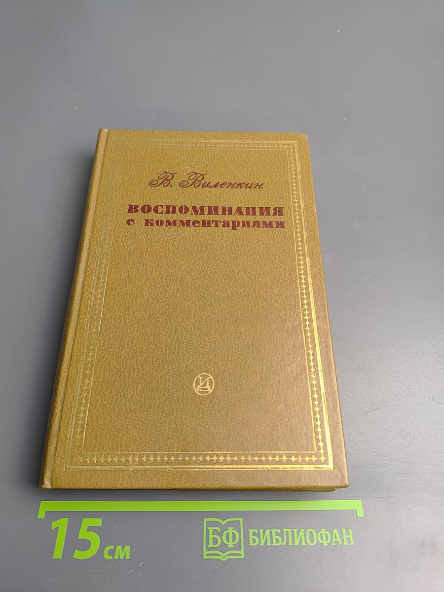 Воспоминания с комментариями