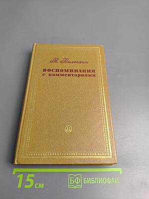 Воспоминания с комментариями