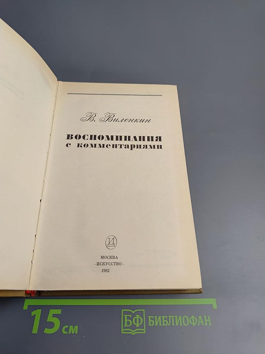 Воспоминания с комментариями