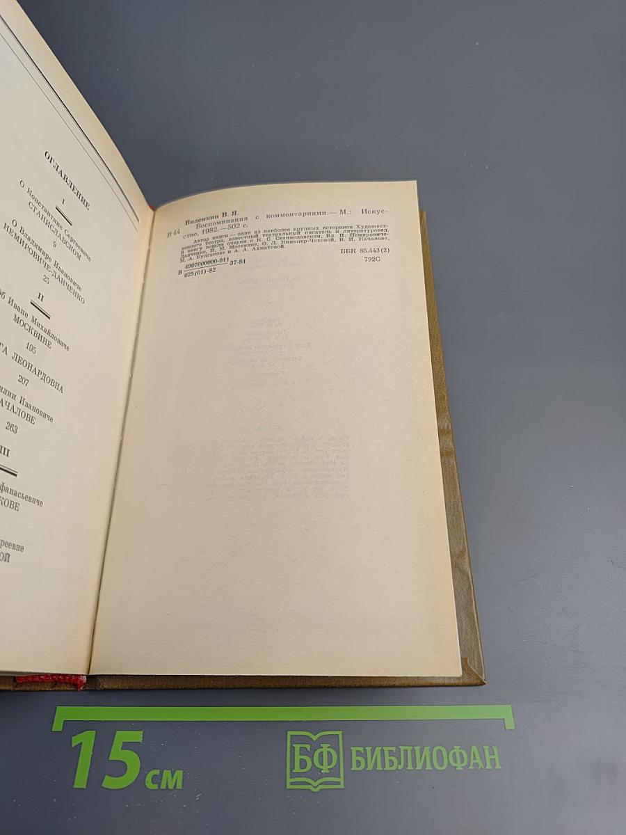 Воспоминания с комментариями