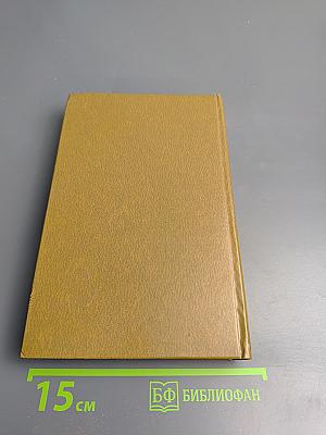 Воспоминания с комментариями