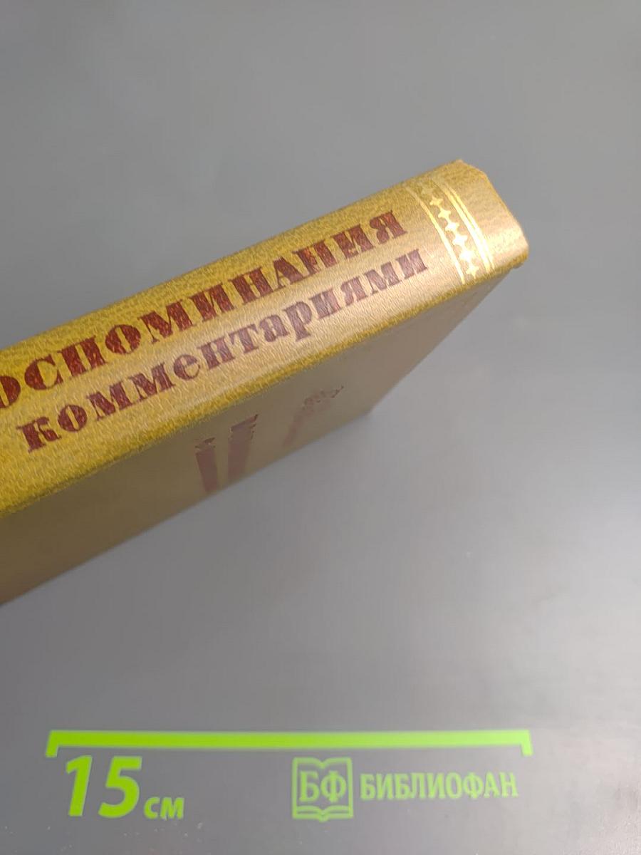 Воспоминания с комментариями
