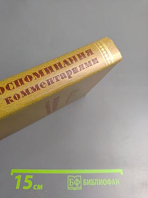 Воспоминания с комментариями