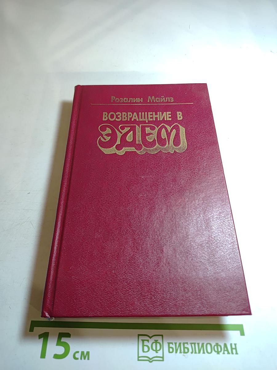 Возвращение в Эдем. Книга I