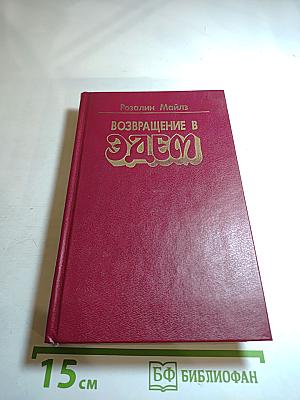 Возвращение в Эдем. Книга I