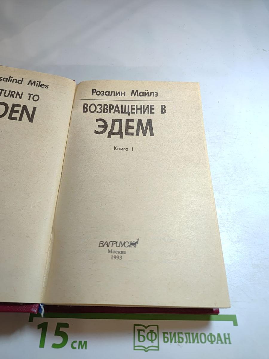 Возвращение в Эдем. Книга I