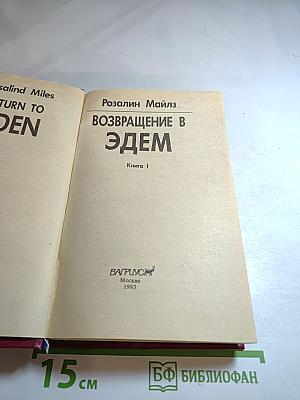 Возвращение в Эдем. Книга I