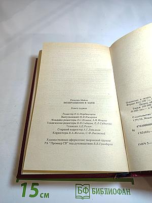 Возвращение в Эдем. Книга I