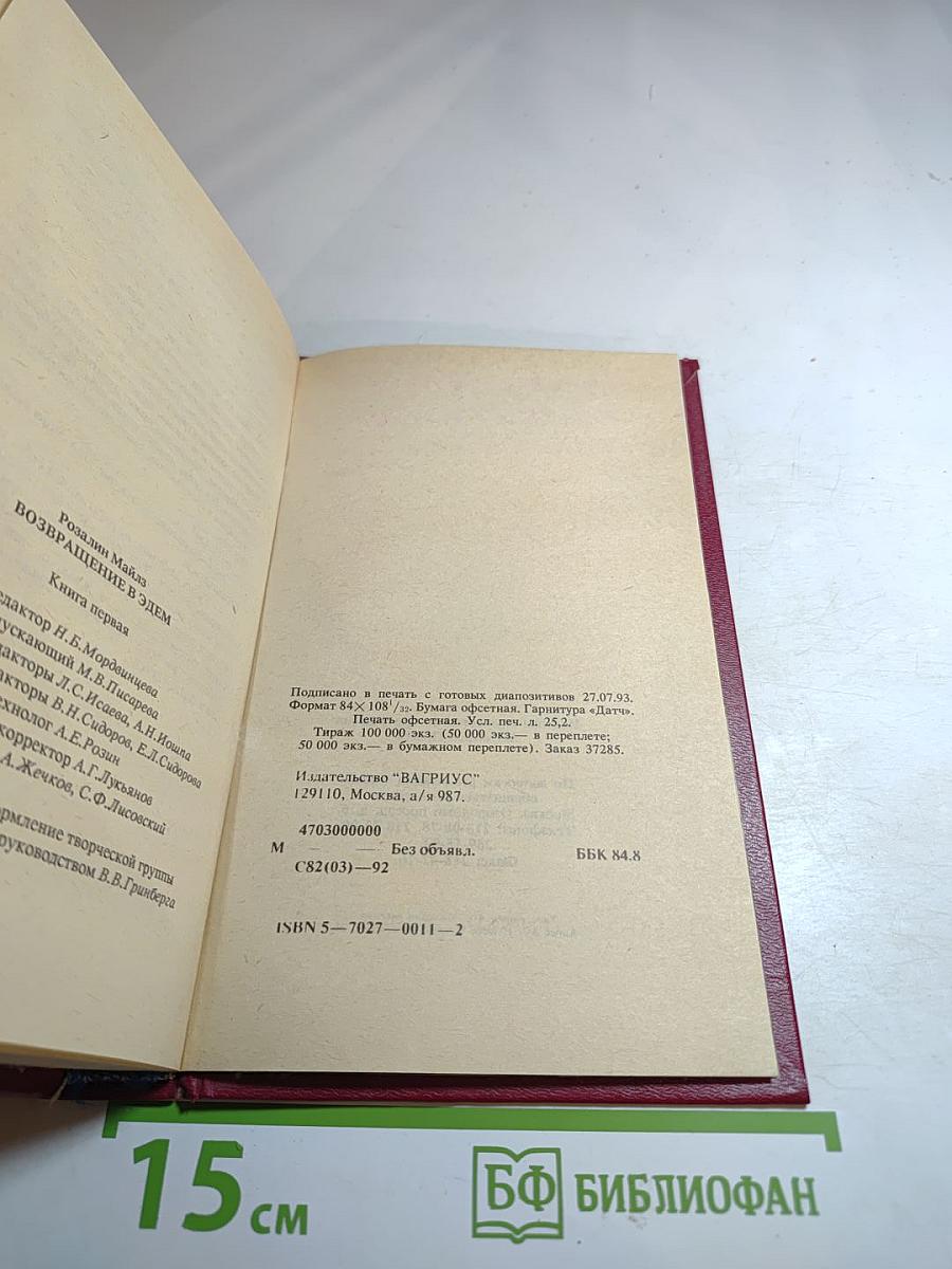 Возвращение в Эдем. Книга I