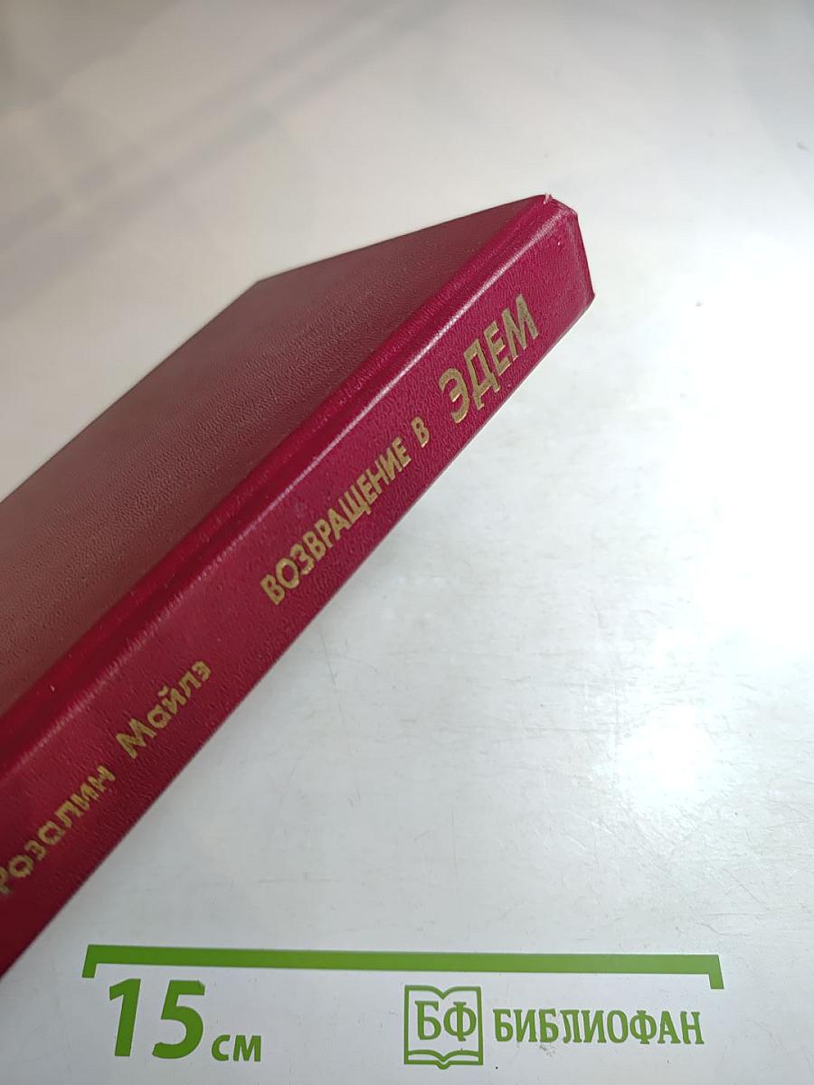 Возвращение в Эдем. Книга I