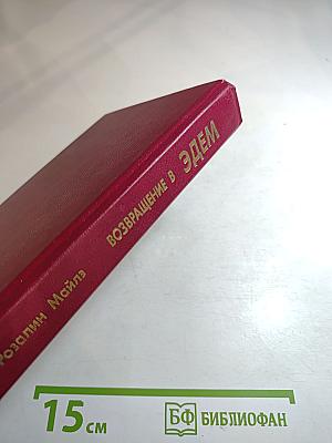 Возвращение в Эдем. Книга I