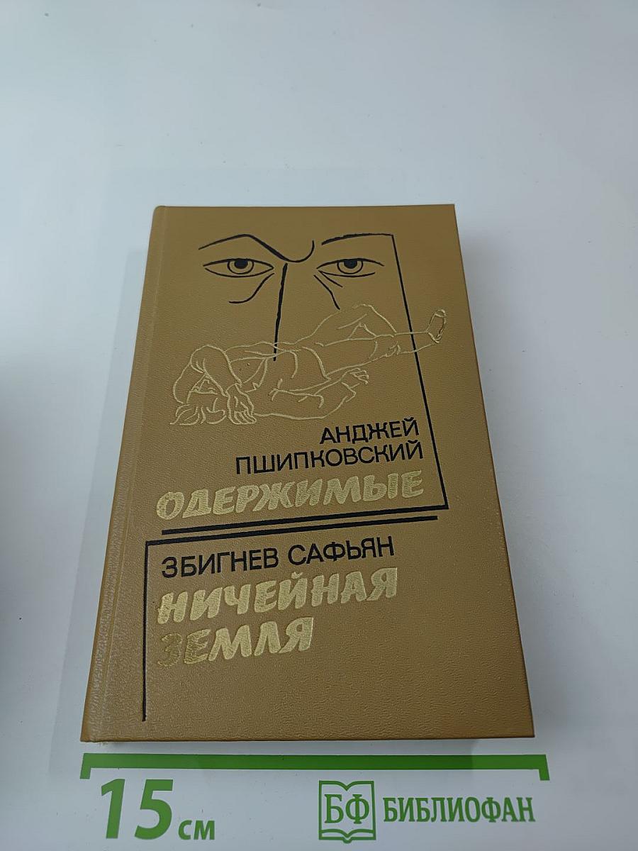 Одержимые / Ничейная земля