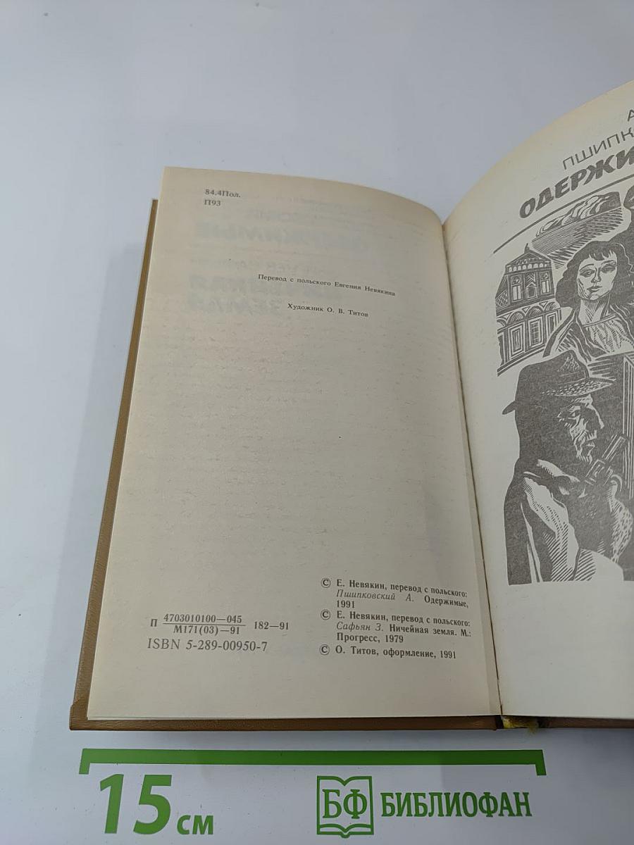 Одержимые / Ничейная земля