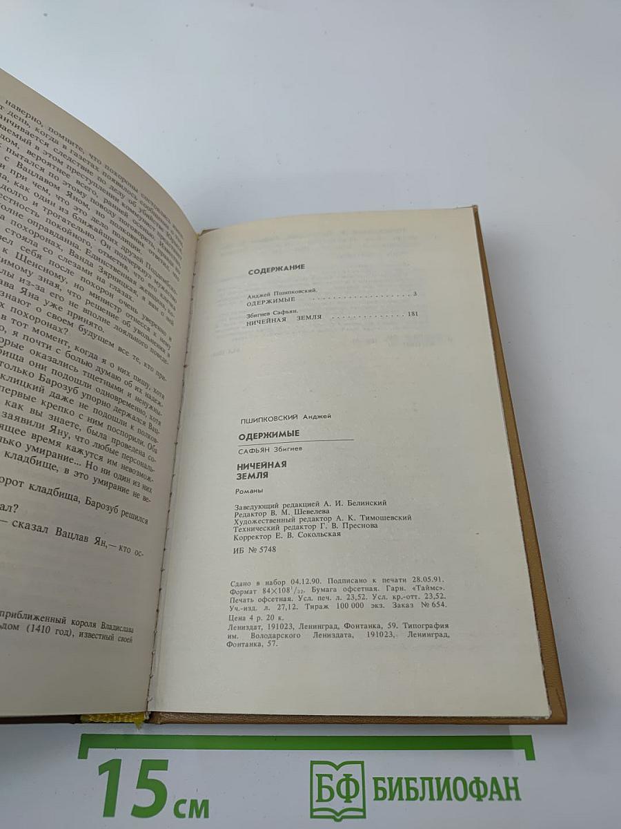 Одержимые / Ничейная земля