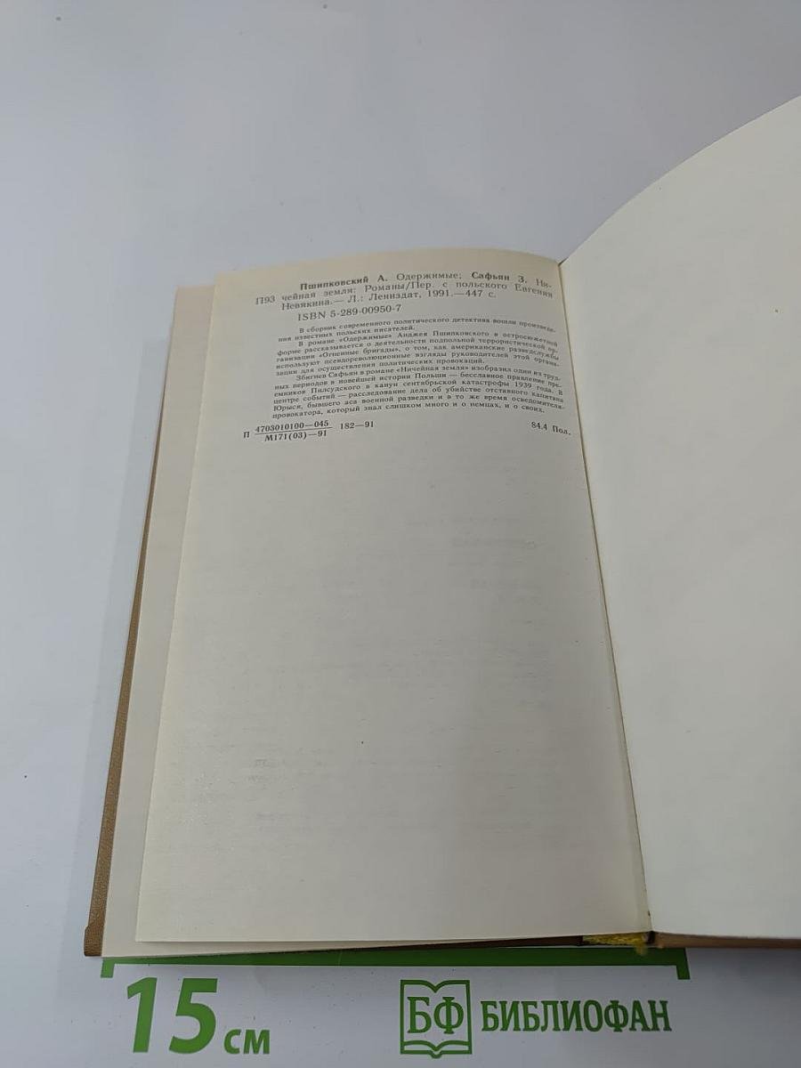 Одержимые / Ничейная земля