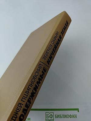 Одержимые / Ничейная земля