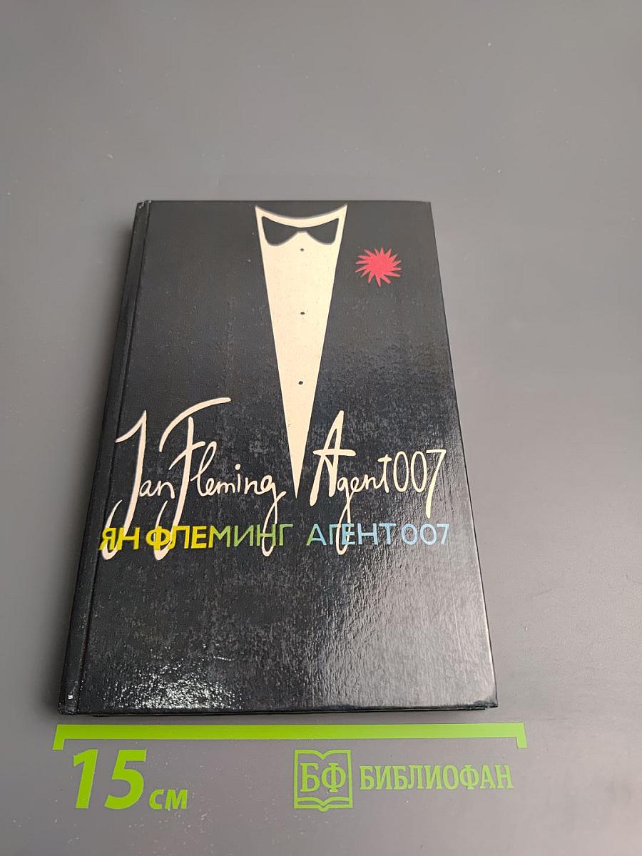 AGENT 007. Том второй