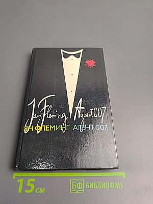 AGENT 007. Том второй
