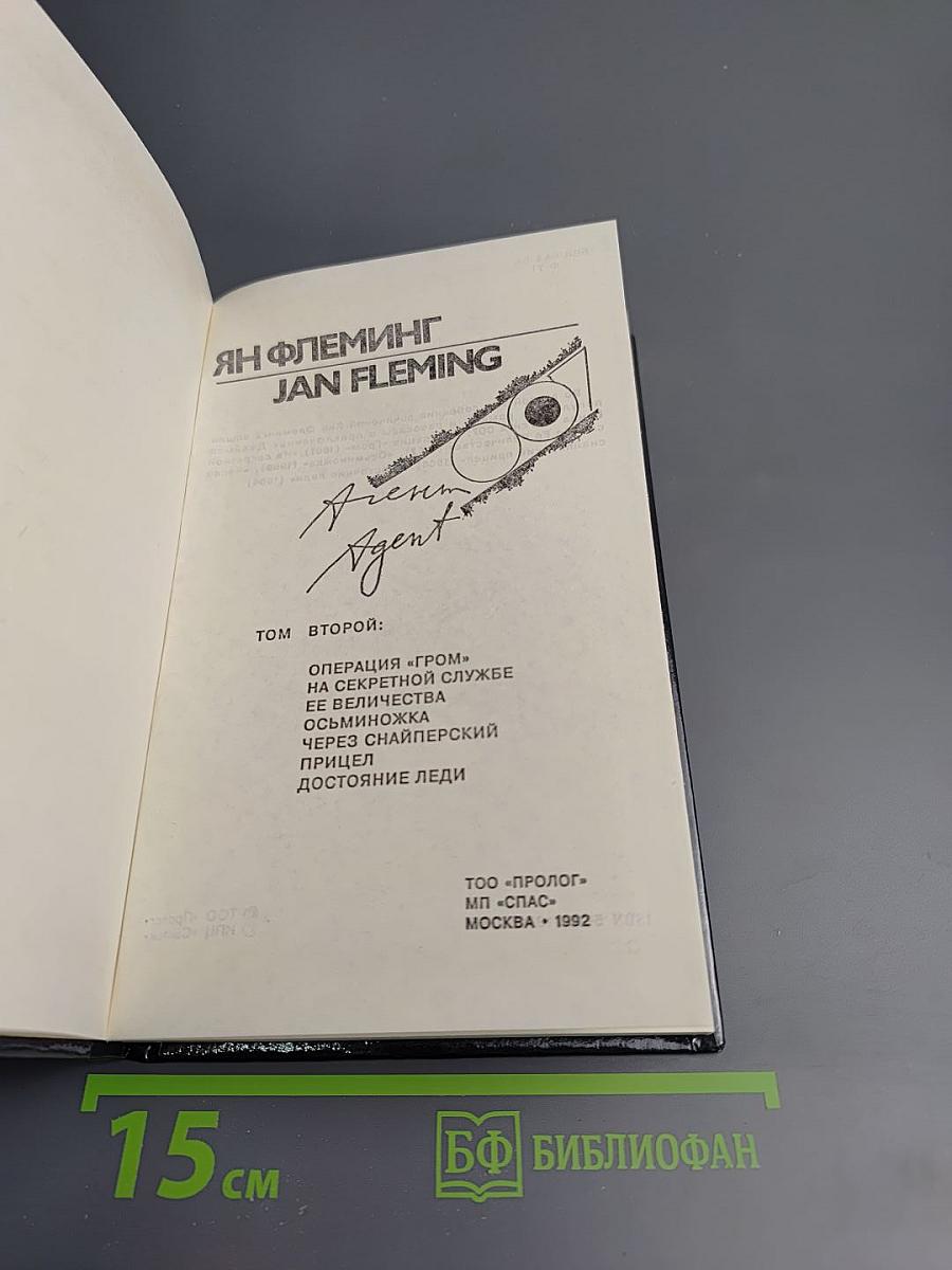 AGENT 007. Том второй