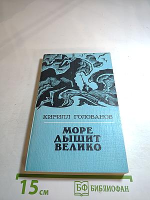 Море дышит велико