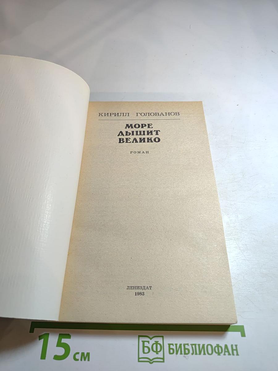 Море дышит велико