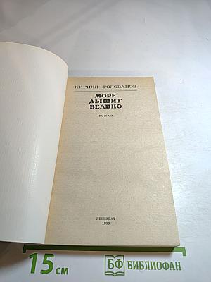 Море дышит велико