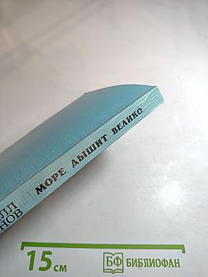 Море дышит велико