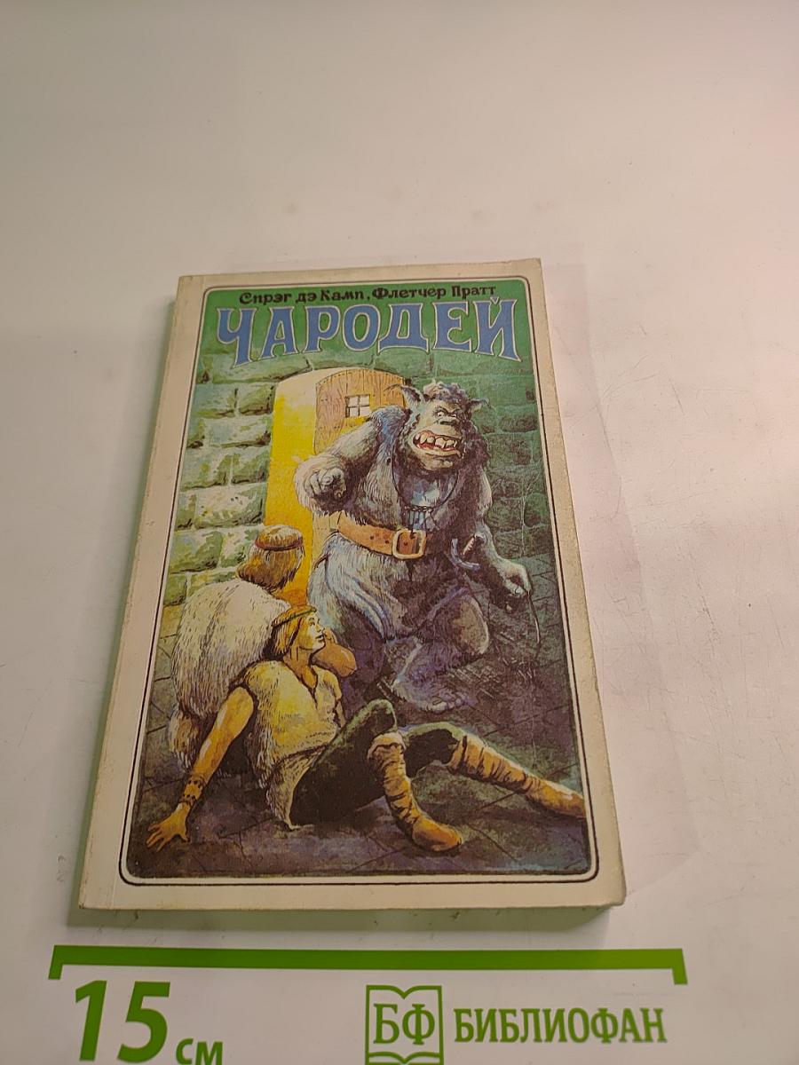 Чародей / Рассказы