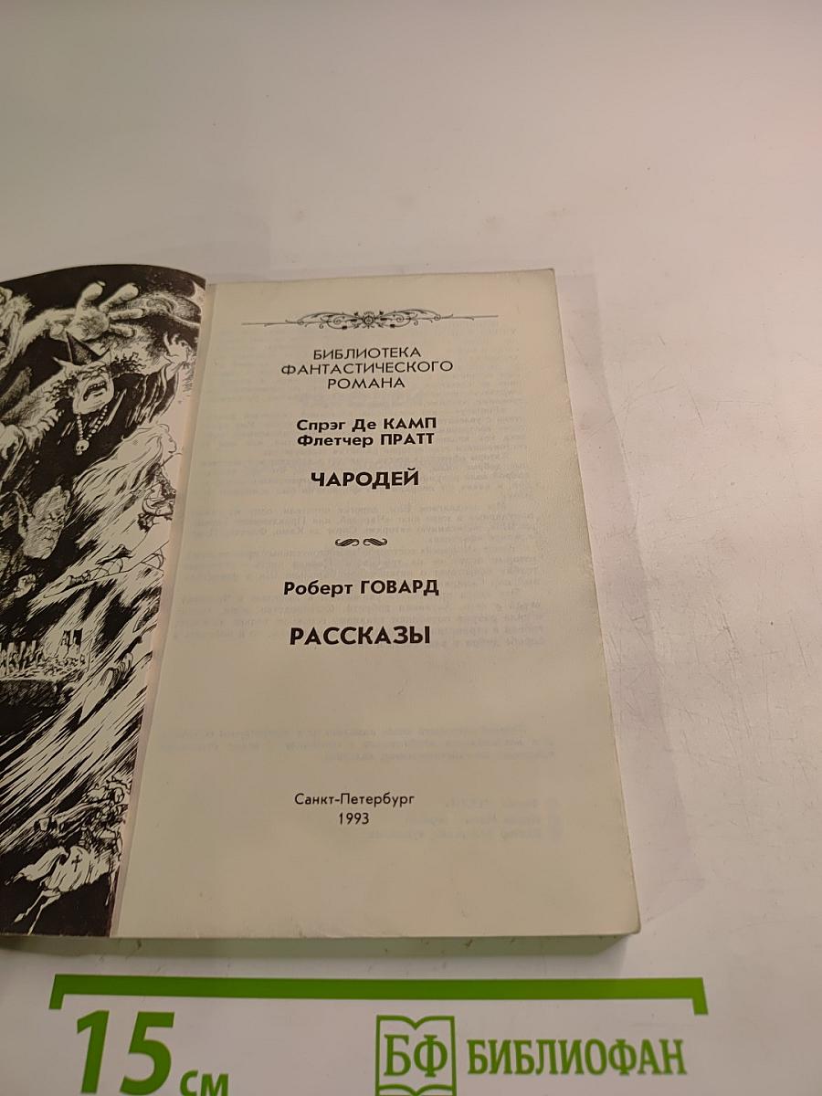 Чародей / Рассказы