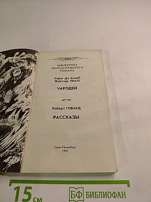 Чародей / Рассказы