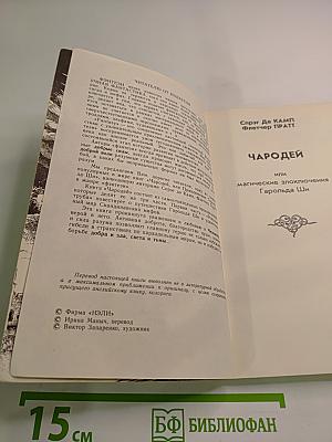 Чародей / Рассказы