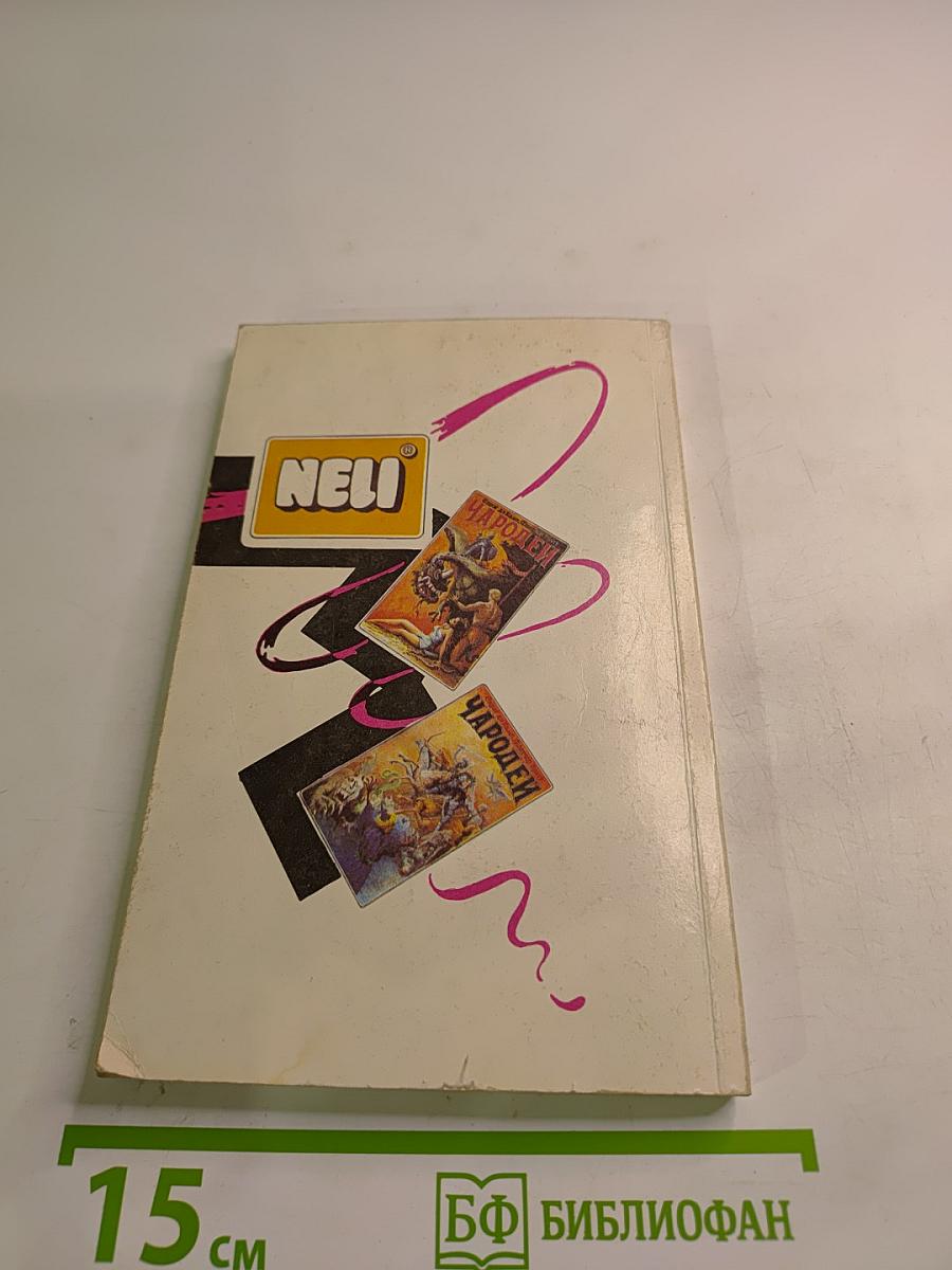 Чародей / Рассказы