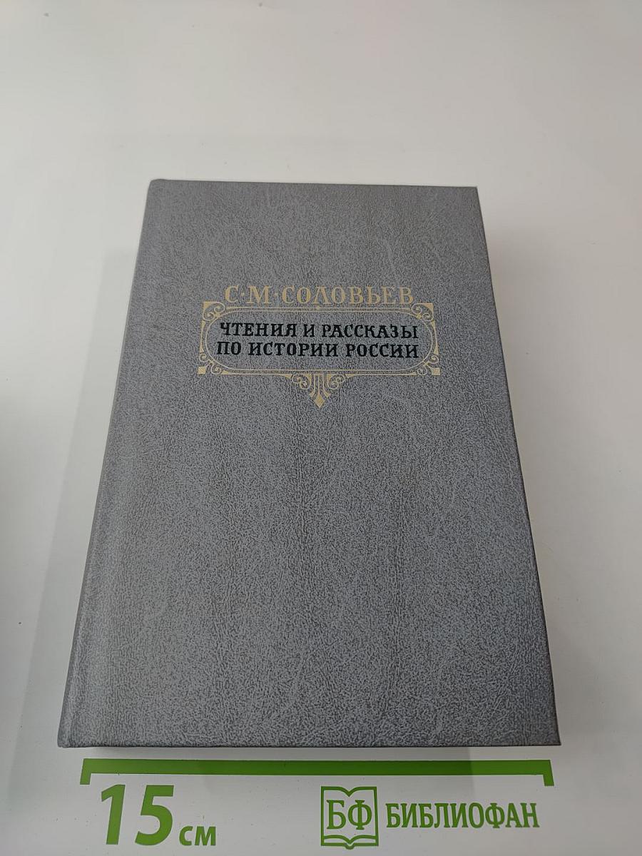 Чтения и рассказы по истории России
