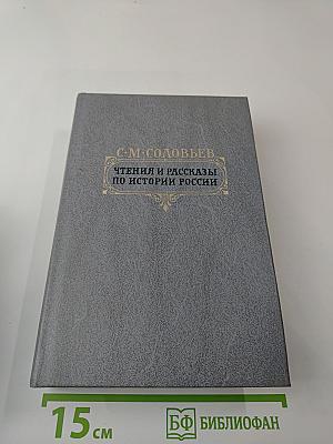 Чтения и рассказы по истории России