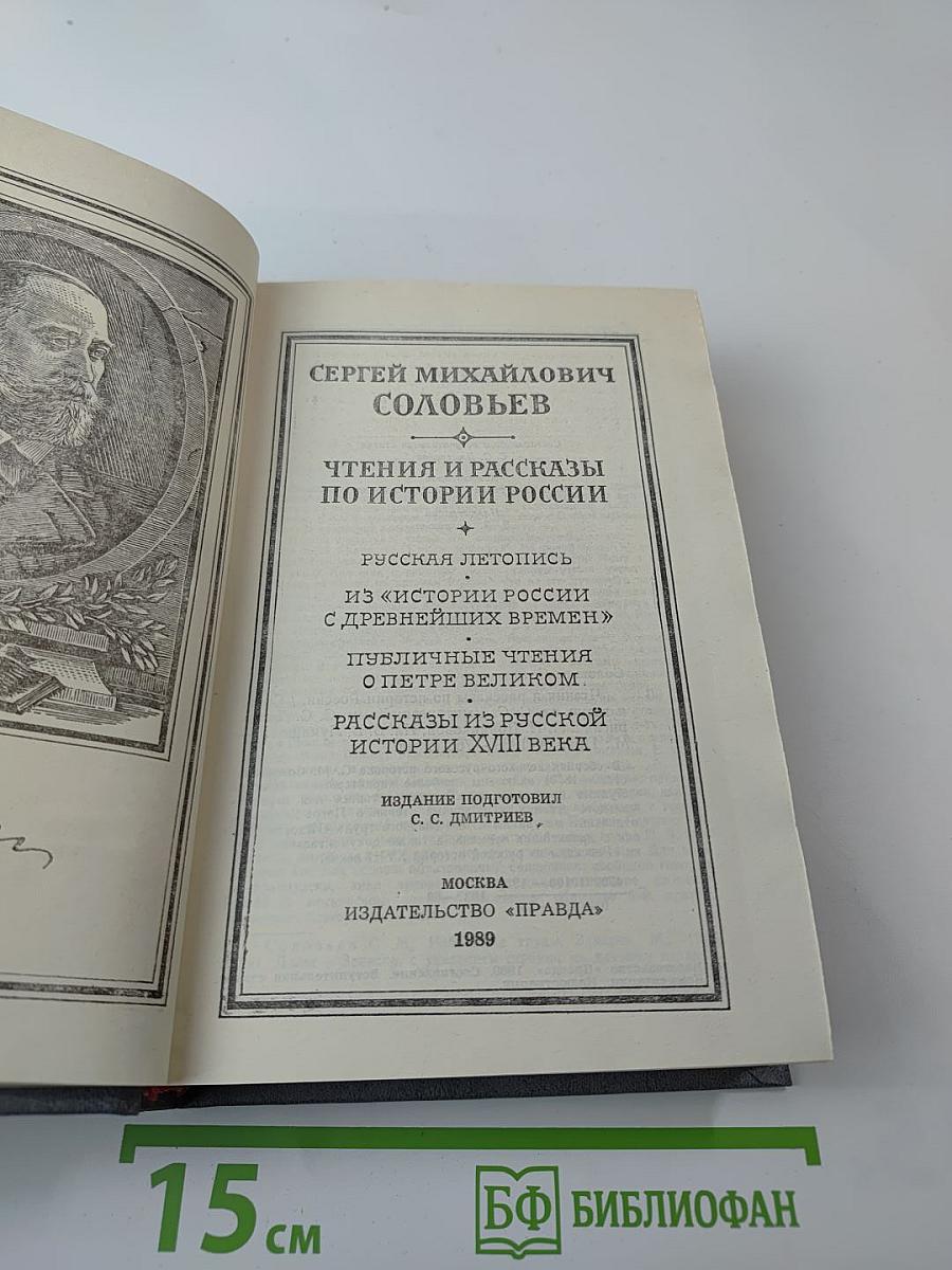Чтения и рассказы по истории России