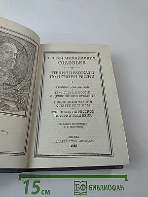 Чтения и рассказы по истории России