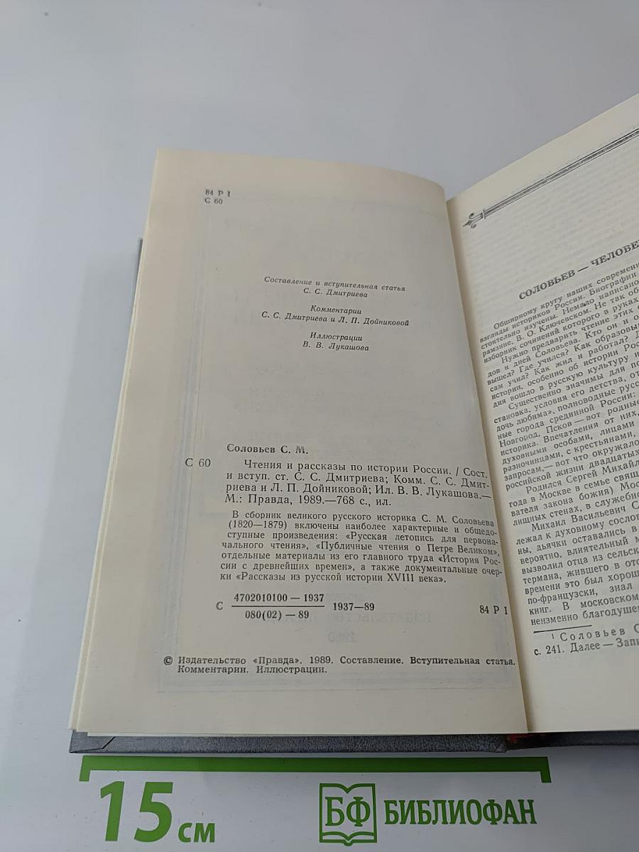 Чтения и рассказы по истории России