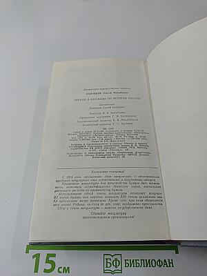 Чтения и рассказы по истории России