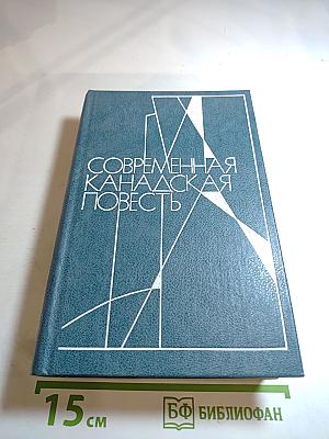 Современная канадская повесть