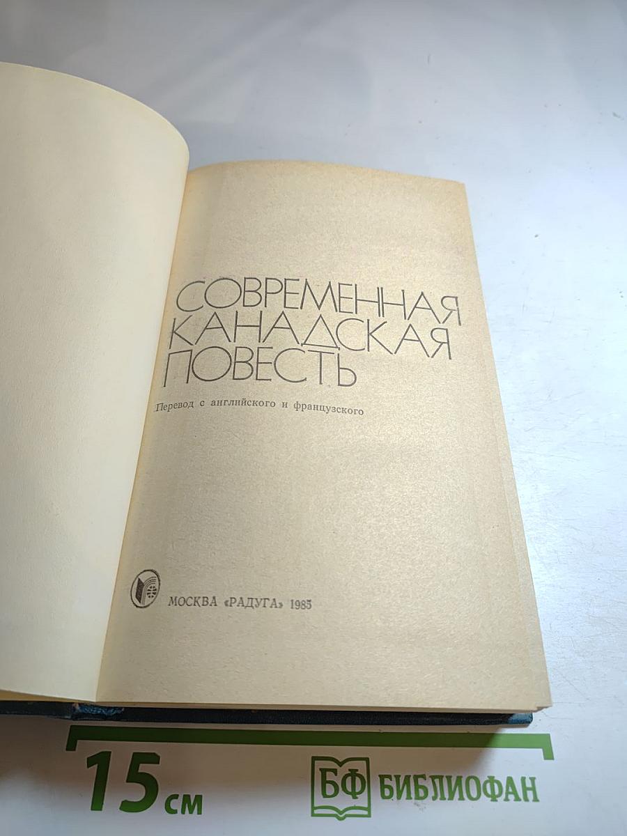 Современная канадская повесть