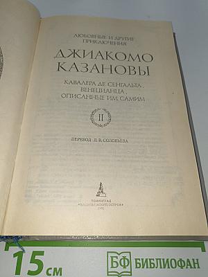 Любовные и другие приключения Джакомо Казановы, кавалера де Сенгальта, венецианца, описанные им самим. Том II