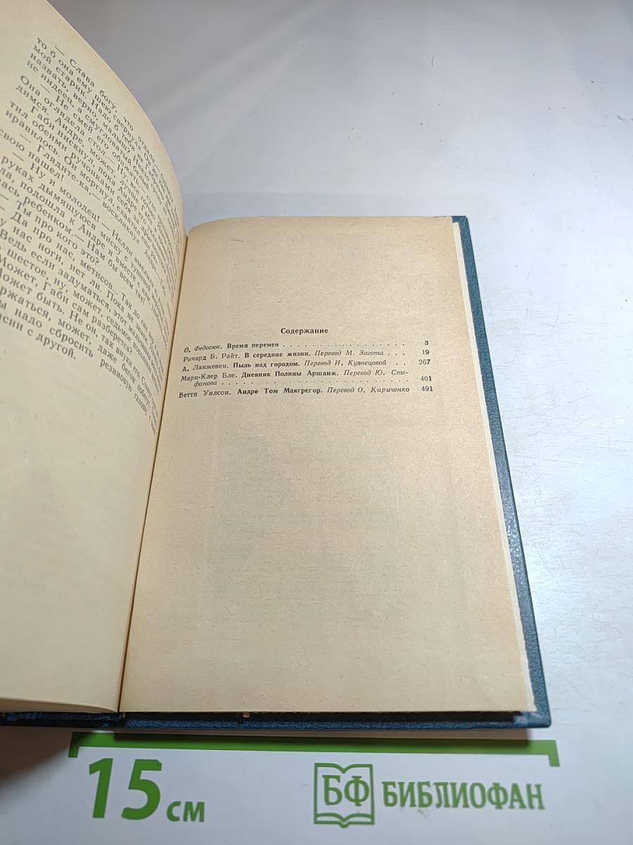 Современная канадская повесть