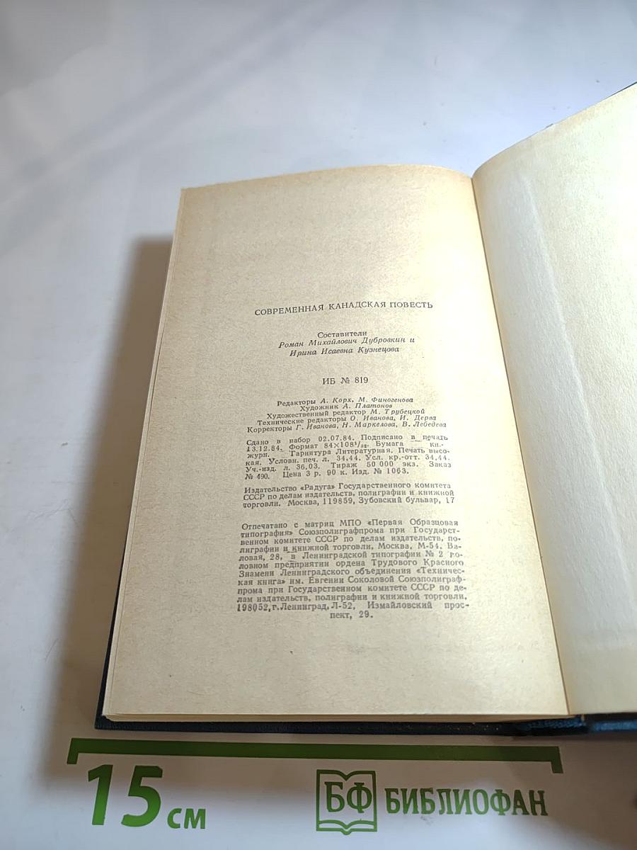 Современная канадская повесть